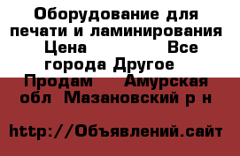 Оборудование для печати и ламинирования › Цена ­ 175 000 - Все города Другое » Продам   . Амурская обл.,Мазановский р-н